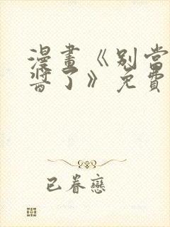 漫画《别当欧尼酱了》免费观看