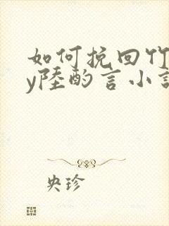 如何挽回竹马by陆酌言小说封面