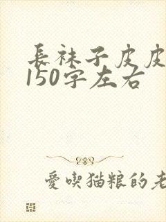 长袜子皮皮梗概150字左右