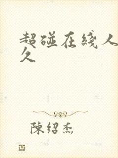 超碰在线人妻久久