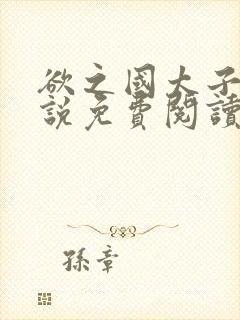 欲之国太子的小说免费阅读