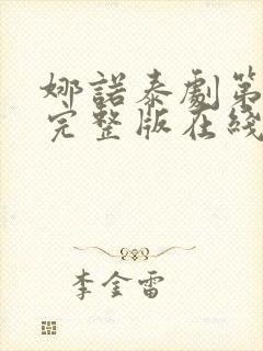 娜诺泰剧第一季完整版在线观看