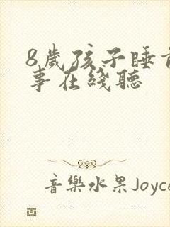 8岁孩子睡前故事在线听