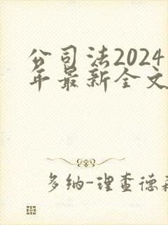公司法2024年最新全文封面
