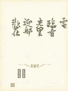 欢迎光临电视剧在哪里看