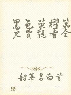 黑色荣耀第一季免费观看全集高清封面