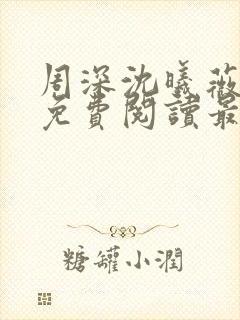 周深沈曦薇小说免费阅读最新章节