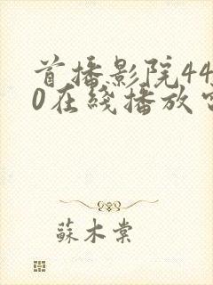 首播影院4480在线播放电视剧最新