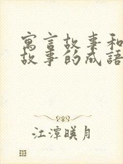 寓言故事和神话故事的成语有哪些