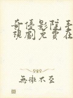 奇优影院手机电视剧免费在线观看