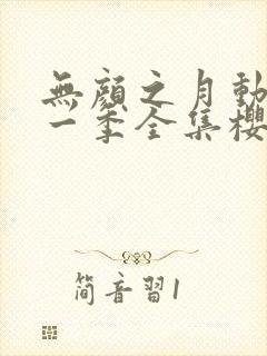 无颜之月动漫第一季全集樱花