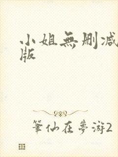 小姐无删减完整版