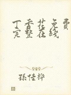 丁香花免费高清完整在线