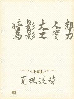 暗影大人想要成为影之实力者在线观看封面