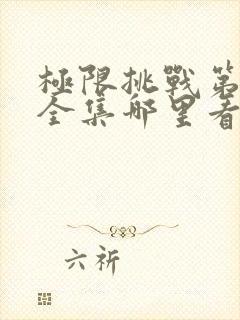 极限挑战第二季全集哪里看