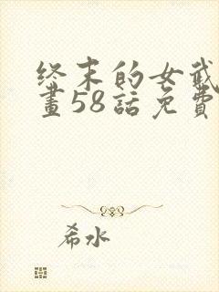 终末的女武神漫画58话免费看封面