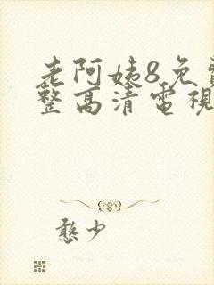 老阿姨8免费完整高清电视剧