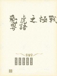 飞虎之极战潜行粤语封面