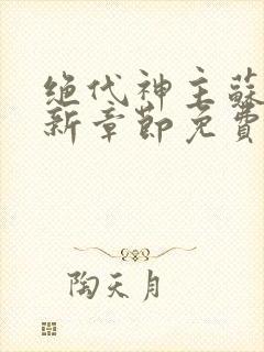 绝代神主苏莫最新章节免费