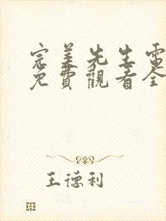 完美先生电视剧免费观看全集高清版