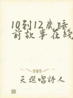 10到12岁睡前故事在线听