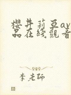 樱井莉亚av作品在线观看