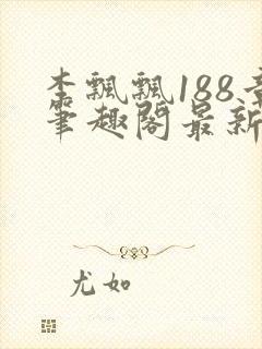 李飘飘188章笔趣阁最新章节更新txt