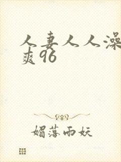 人妻人人澡人人爽96