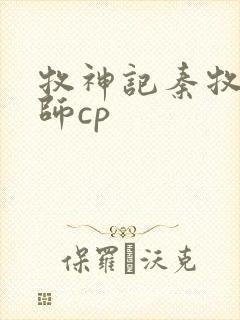 牧神记秦牧x祖师cp