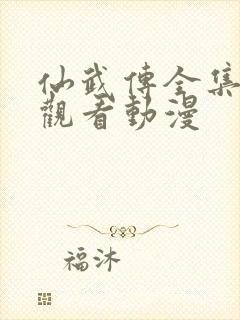 仙武传全集免费观看动漫