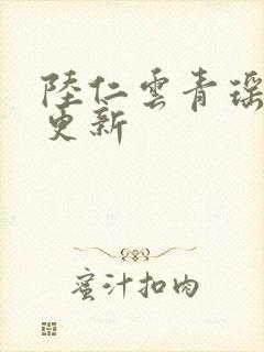 陆仁云青瑶今日更新