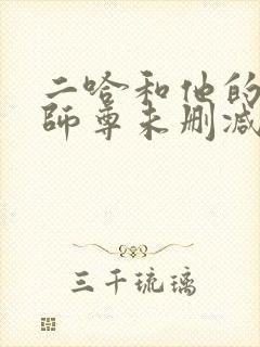 二哈和他的白猫师尊未删减版312