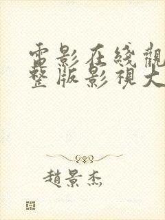 电影在线观看完整版影视大全高清