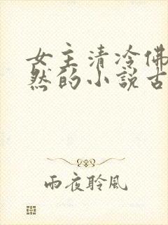 女主清冷佛系淡然的小说古言