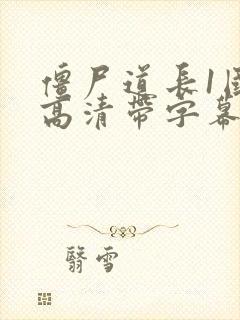 僵尸道长1国语高清带字幕版封面