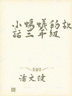 小蚂蚁的故事童话三年级