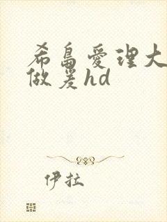 希岛爱理大尺度做爰hd