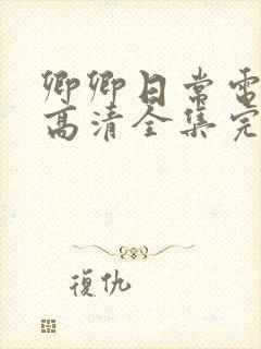 卿卿日常电视剧高清全集完整观看封面