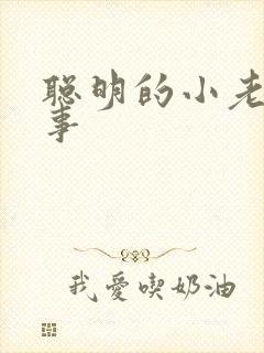 聪明的小老鼠故事