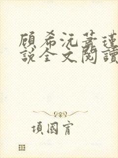 顾希沅萧瑾宸小说全文阅读