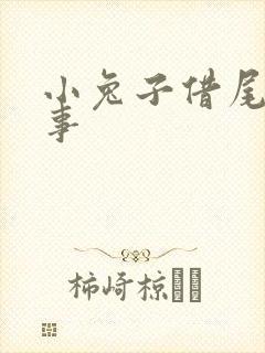 小兔子借尾巴故事