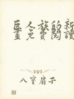 巨人族的新娘漫画免费阅读原版