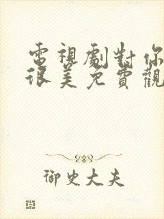 电视剧对你的爱很美免费观看电视剧