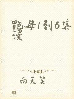 艳母1到6集动漫