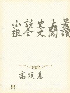 小说史上最狂老祖全文阅读