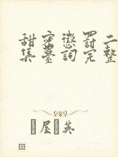 甜密惩罚二季全集台词完整免费观看高清中文