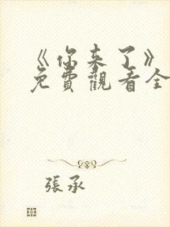 《你来了》动漫免费观看全集