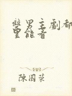 双男主剧都在哪里能看