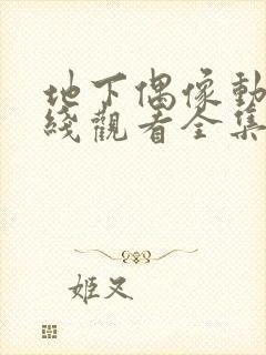 地下偶像动漫在线观看全集完整版