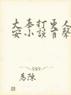 大奉打更人许七安小说有声听书免费